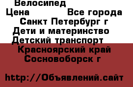 Велосипед trec mustic › Цена ­ 3 500 - Все города, Санкт-Петербург г. Дети и материнство » Детский транспорт   . Красноярский край,Сосновоборск г.